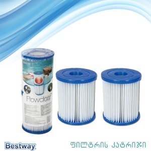 ფილტრის კარტრიჯი BESTWAY - 58094