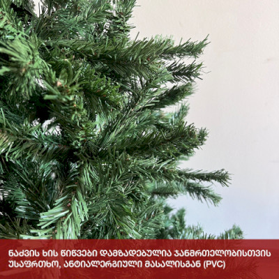 ნაძვის ხე ჟენევა 150სმ (HJ-150)